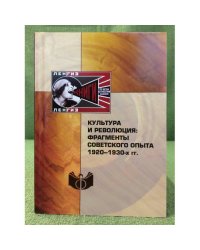Культура и Революция: фрагменты Советского опыта 1920-1930-х гг