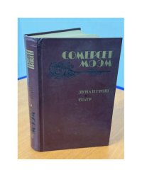 Луна и грош. Театр