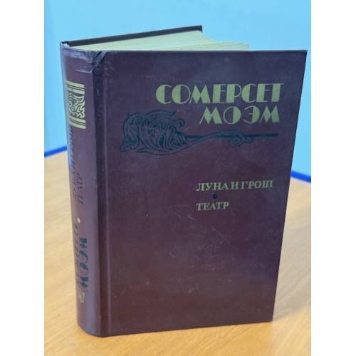 Луна и грош. Театр