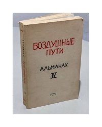 Воздушные пути: Альманах. Выпуск IV