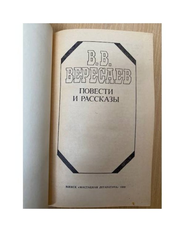 В. В. Вересаев. Повести и рассказы