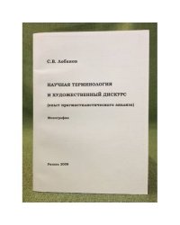Научная терминология и художественный дискурс (опыт прагматического анализа)