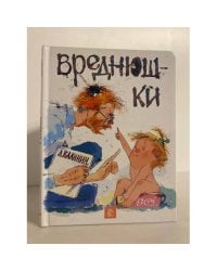 Вреднюшки