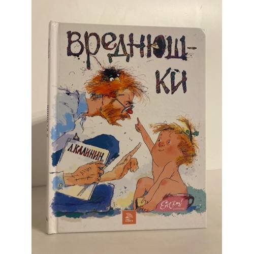 Обложка книги «Вреднюшки» — Калинин Леонид, ISBN 5486005415