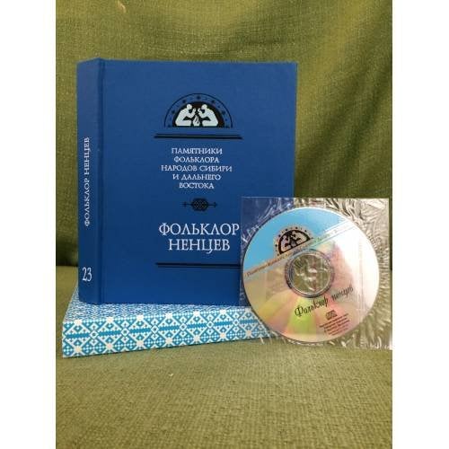 Фольклор ненцев. Том 23