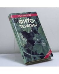 Фитотерапия. Т. 2