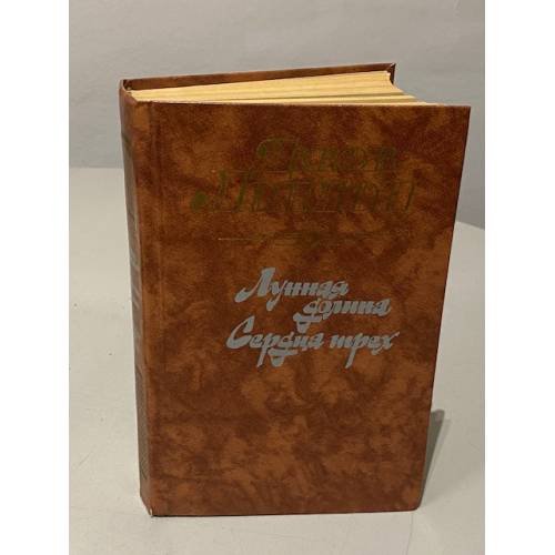 Обложка книги «Лунная долина. Сердца трех» — Лондон Джек
