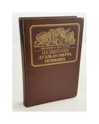 Дуэль и смерть Пушкина