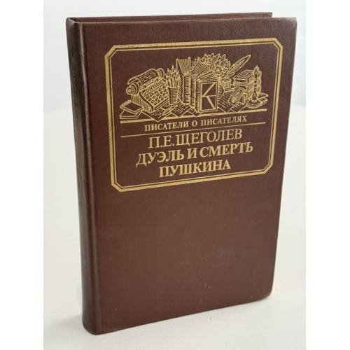 Обложка книги «Дуэль и смерть Пушкина» — Щеголев Павел Елисеевич