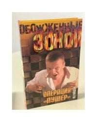 Операция "Пушер"