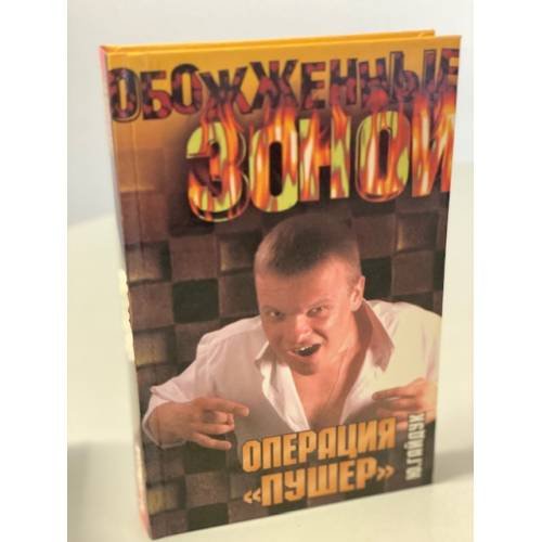 Операция "Пушер"