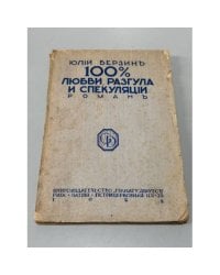 100 % любви, разгула и спекуляции. Роман.