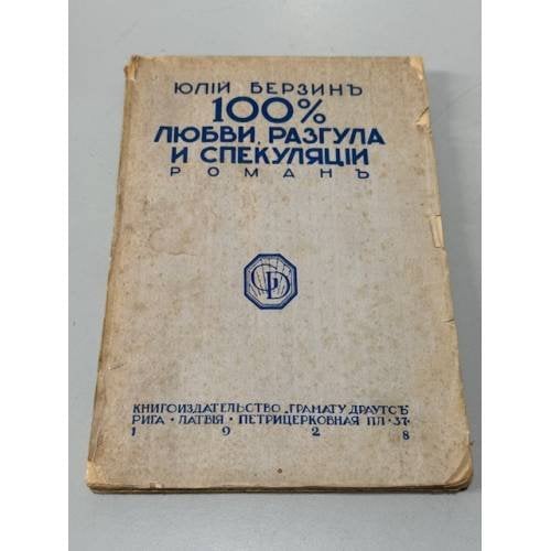 100 % любви, разгула и спекуляции. Роман.