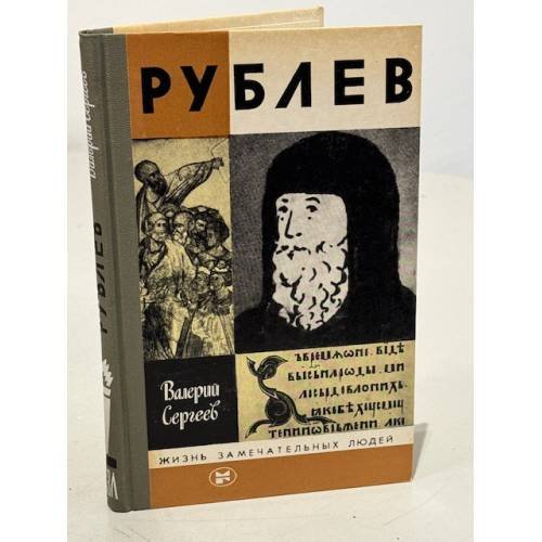 Обложка книги «Рублев» — Сергеев Валерий Николаевич, Лихачев Дмитрий Сергеевич