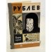 Обложка книги «Рублев» — Сергеев Валерий Николаевич, Лихачев Дмитрий Сергеевич