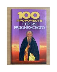 100 пророчеств Сергия Радонежского