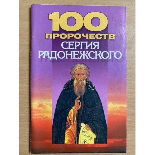 100 пророчеств Сергия Радонежского