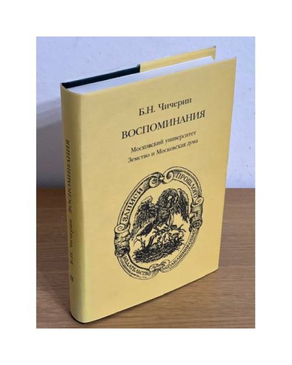 Б.Н. Чичерин. Воспоминания. Комплект из 2 книг