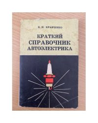 Краткий справочник автоэлектрика