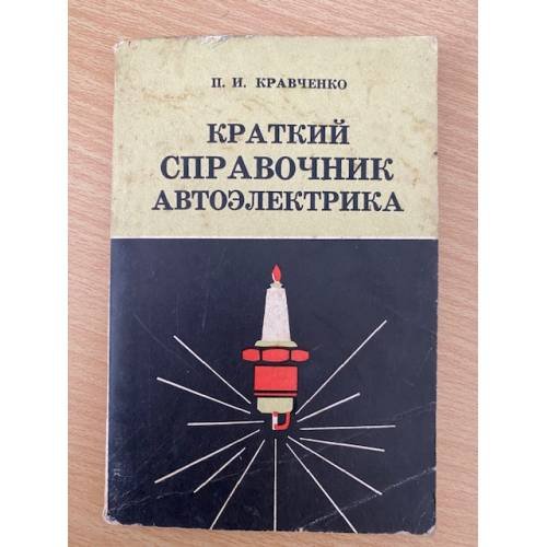 Краткий справочник автоэлектрика