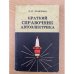 Краткий справочник автоэлектрика