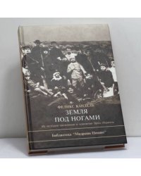 Земля под ногами