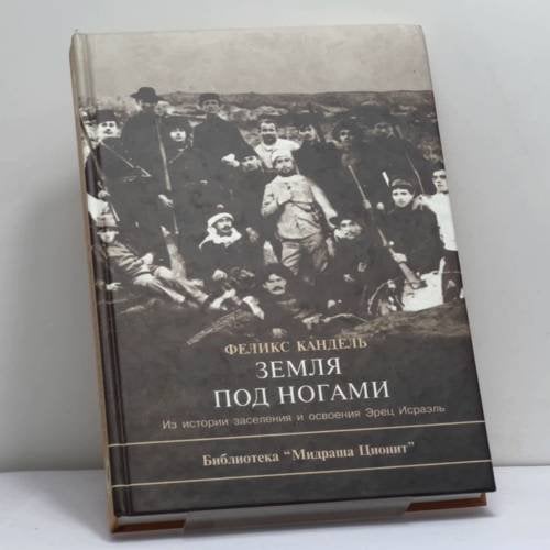 Обложка книги «Земля под ногами» — Феликс Кандель, ISBN 9785932731185