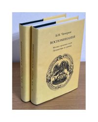 Б.Н. Чичерин. Воспоминания. Комплект из 2 книг