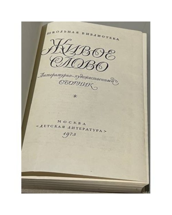 Дополнительное изображение книги «Живое слово»