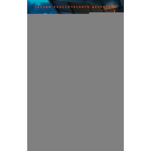Обложка книги «Убийство в Атлантике роман» — Карр Джон Диксон, ISBN 9785389321236