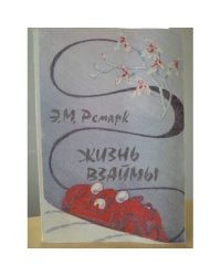 Жизнь взаймы