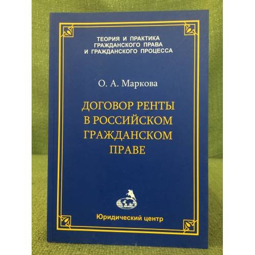 Договор ренты в Российском гражданском праве