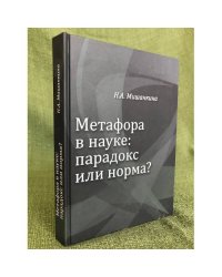 Метафора в науке: парадокс или норма?