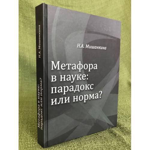 Метафора в науке: парадокс или норма?
