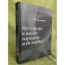 Метафора в науке: парадокс или норма?