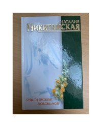 Будь ты проклят, любовь моя