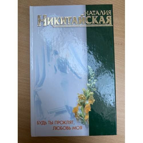 Будь ты проклят, любовь моя