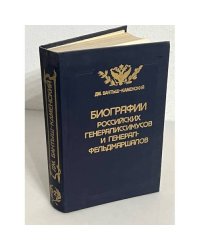 Биографии российских генералиссимусов и генерал-фельдмаршалов