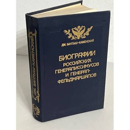Обложка книги «Биографии российских генералиссимусов и генерал-фельдмаршалов» — Дм. Бантыш-Каменский