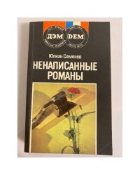 Ненаписанные романы