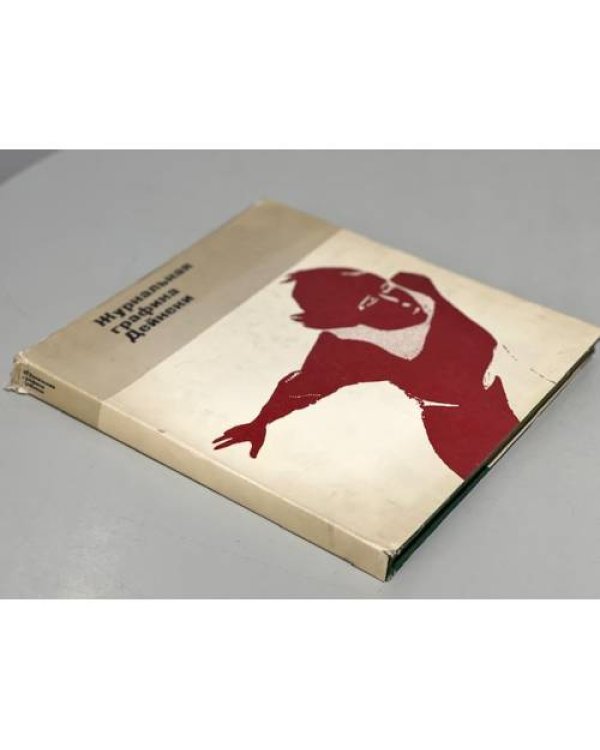 Журнальная графика Дейнеки. Демосфенова Г. Л. - 1979