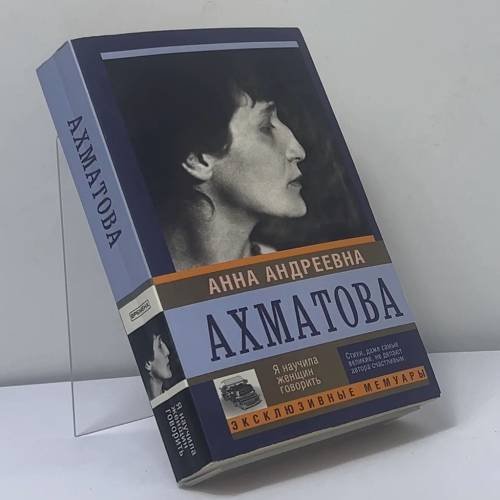 Обложка книги «Я научила женщин говорить» — Анна Ахматова, ISBN 5711060321121