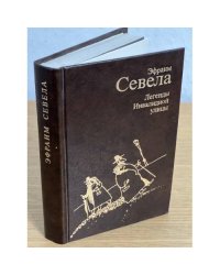 Легенды Инвалидной улицы
