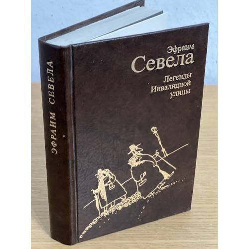 Легенды Инвалидной улицы