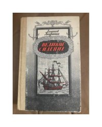 Великое сидение
