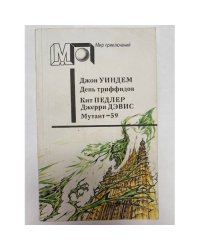 День триффидов. Мутант-59