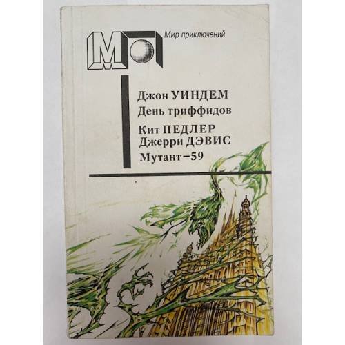 Обложка книги «День триффидов. Мутант-59» — Джон Уиндем, ISBN 5253001891