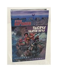 Тысяча ударов меча