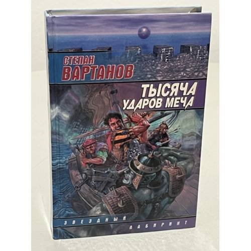 Обложка книги «Тысяча ударов меча» — Вартанов Степан Сергеевич, ISBN 5237045146