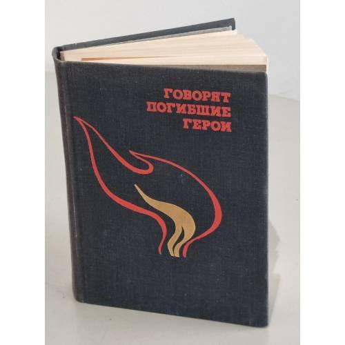 Обложка книги «Говорят погибшие герои» — Нет автора